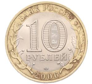 10 рублей 2006 года СПМД «Российская Федерация — Республика Саха (Якутия)» — Фото №2