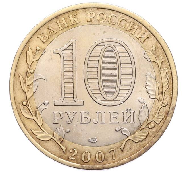Монета 10 рублей 2007 года СПМД «Российская Федерация — Ростовская область» (Артикул: K8-1435) — Фото №2