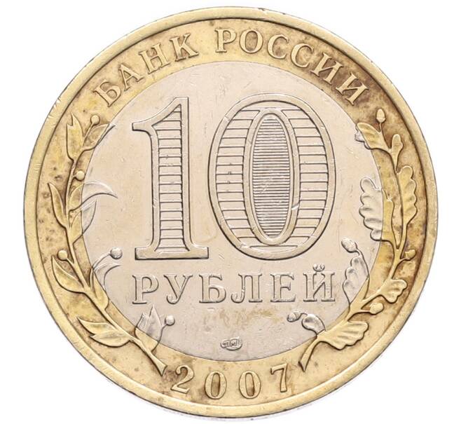Монета 10 рублей 2007 года СПМД «Российская Федерация — Ростовская область» (Артикул: K8-1436) — Фото №2