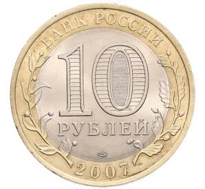 10 рублей 2007 года СПМД «Российская Федерация — Ростовская область» — Фото №2