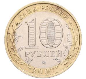 10 рублей 2007 года ММД «Российская Федерация — Новосибирская область» — Фото №2