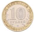 Монета 10 рублей 2005 года ММД «Российская Федерация — Орловская область» (Артикул: K8-1441) — Фото №2