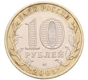 10 рублей 2005 года ММД «Российская Федерация — Орловская область» — Фото №2