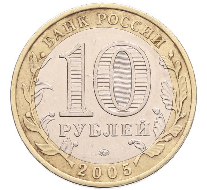 Монета 10 рублей 2005 года ММД «Российская Федерация — Орловская область» (Артикул: K8-1441) — Фото №2