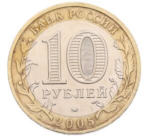10 рублей 2005 года ММД «Российская Федерация — Москва» — Фото №2