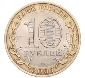 10 рублей 2007 года СПМД «Российская Федерация — Республика Хакасия» — Фото №2