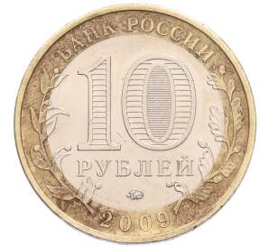 10 рублей 2009 года ММД «Российская Федерация — Республика Адыгея» — Фото №2