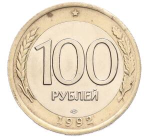 100 рублей 1992 года ЛМД — Фото №1