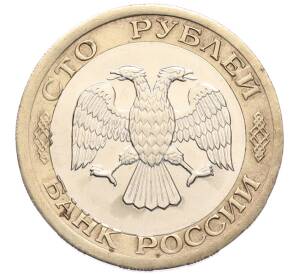100 рублей 1992 года ЛМД — Фото №2
