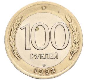 100 рублей 1992 года ЛМД — Фото №1