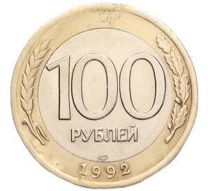 100 рублей 1992 года ЛМД — Фото №1