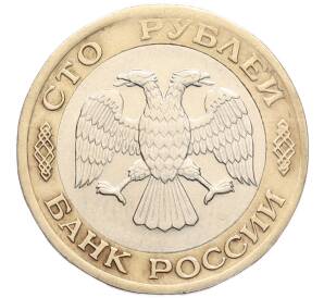 100 рублей 1992 года ЛМД — Фото №2