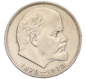 1 рубль 1970 года «100 лет со дня рождения Ленина» — Фото №1