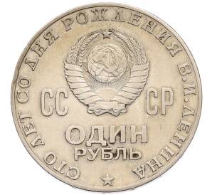 1 рубль 1970 года «100 лет со дня рождения Ленина» — Фото №2