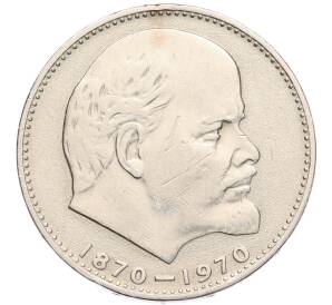1 рубль 1970 года «100 лет со дня рождения Ленина» — Фото №1