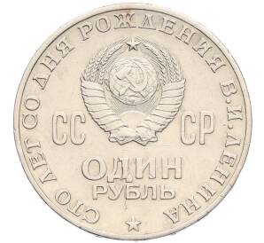 1 рубль 1970 года «100 лет со дня рождения Ленина» — Фото №2