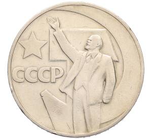 1 рубль 1967 года «50 лет Советской власти» — Фото №1