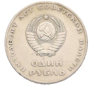 1 рубль 1967 года «50 лет Советской власти» — Фото №2