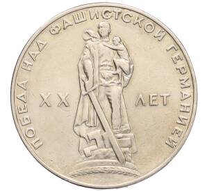 1 рубль 1965 года «20 лет Победы» — Фото №1