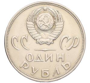 1 рубль 1965 года «20 лет Победы» — Фото №2