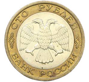 100 рублей 1992 года ММД — Фото №2