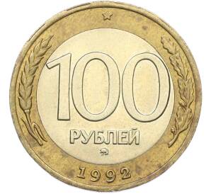 100 рублей 1992 года ММД — Фото №1