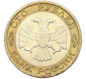 100 рублей 1992 года ММД — Фото №2