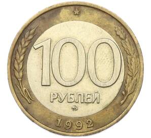 100 рублей 1992 года ММД — Фото №1