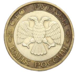 100 рублей 1992 года ММД — Фото №2