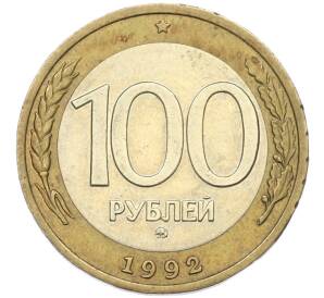 100 рублей 1992 года ММД — Фото №1