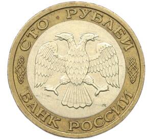 100 рублей 1992 года ММД — Фото №2