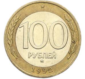 100 рублей 1992 года ММД — Фото №1
