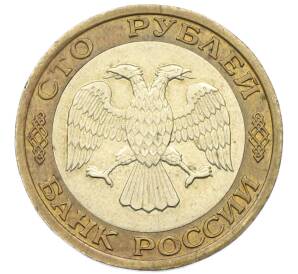 100 рублей 1992 года ММД — Фото №2