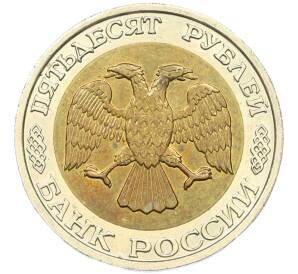 50 рублей 1992 года ММД — Фото №2