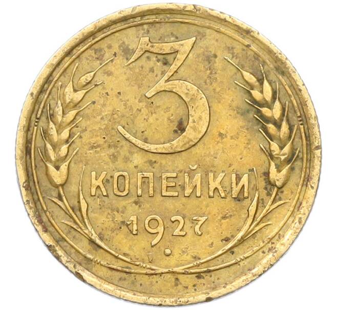 Монета 3 копейки 1927 года (Артикул: T11-41772) — Фото №1