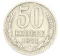 Монета 50 копеек 1971 года (Артикул: T11-41773) — Фото №1