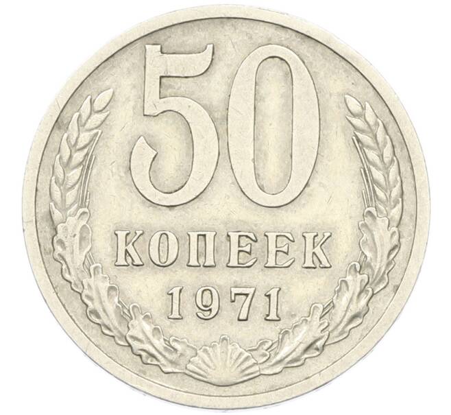 Монета 50 копеек 1971 года (Артикул: T11-41773) — Фото №1