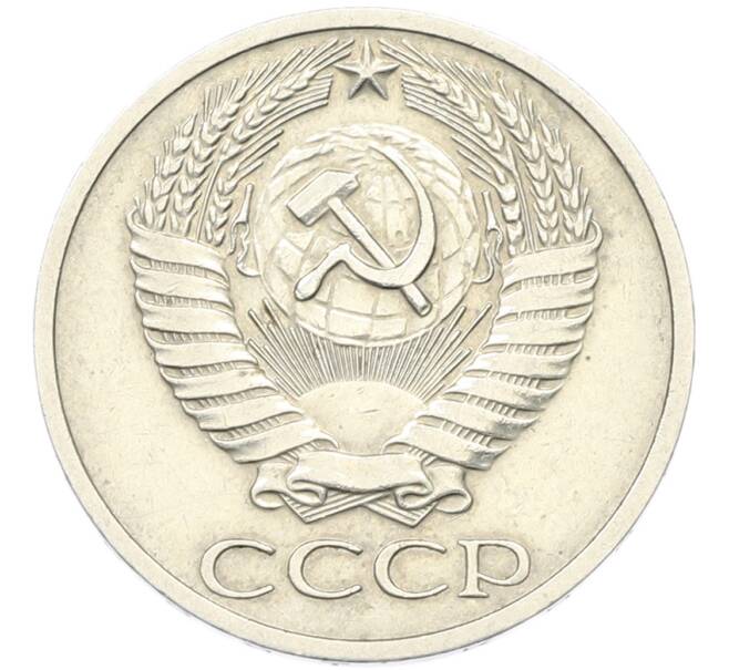 Монета 50 копеек 1971 года (Артикул: T11-41773) — Фото №2