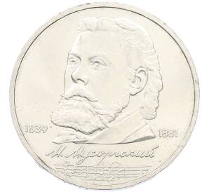 1 рубль 1989 года «Модест Петрович Мусоргский» — Фото №1