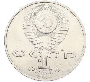 1 рубль 1989 года «Модест Петрович Мусоргский» — Фото №2