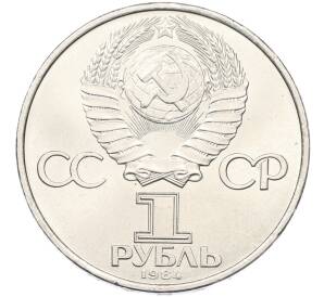 1 рубль 1984 года «Александр Степанович Попов» — Фото №2