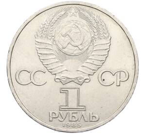 1 рубль 1985 года «115 лет со дня рождения Ленина» — Фото №2