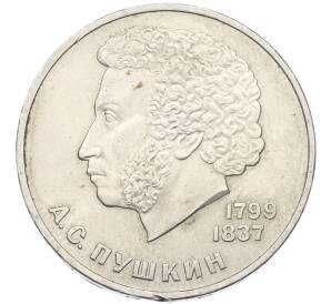 1 рубль 1984 года «Александр Сергеевич Пушкин» — Фото №1