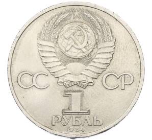 1 рубль 1984 года «Александр Сергеевич Пушкин» — Фото №2