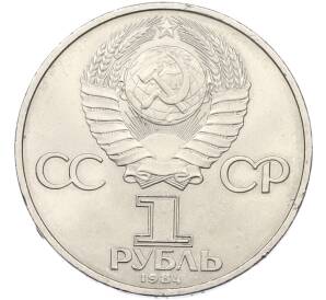 1 рубль 1984 года «Дмитрий Иванович Менделеев» — Фото №2