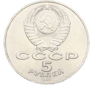 5 рублей 1987 года «70 лет Октябрьской революции («Шайба») — Фото №2