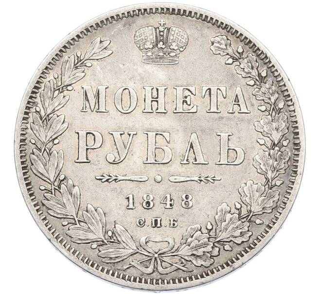 Монета 1 рубль 1848 года СПБ НI (Артикул: T11-41780) — Фото №1