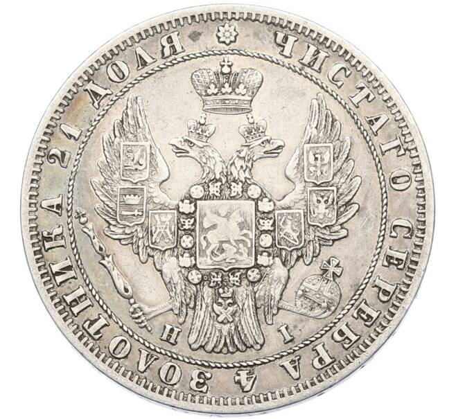 Монета 1 рубль 1848 года СПБ НI (Артикул: T11-41780) — Фото №2
