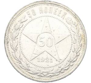 50 копеек 1921 года (АГ) — Фото №1