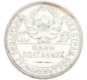 Один полтинник (50 копеек) 1924 года (ПЛ) — Фото №2